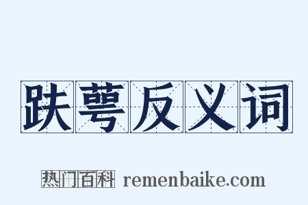 趺萼反义词是什么意思的图片